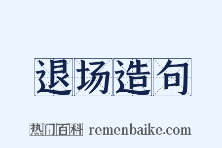 退场造句是什么意思的图片
